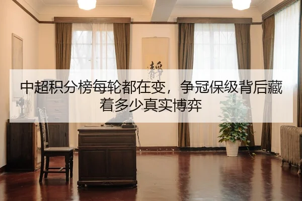 中超积分榜每轮都在变，争冠保级背后藏着多少真实博弈